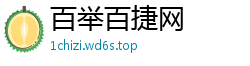 百举百捷网